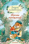 Записки из Зелёного Бора. Время прощаний