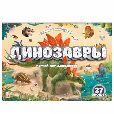 Плакат с окошками. Динозавры