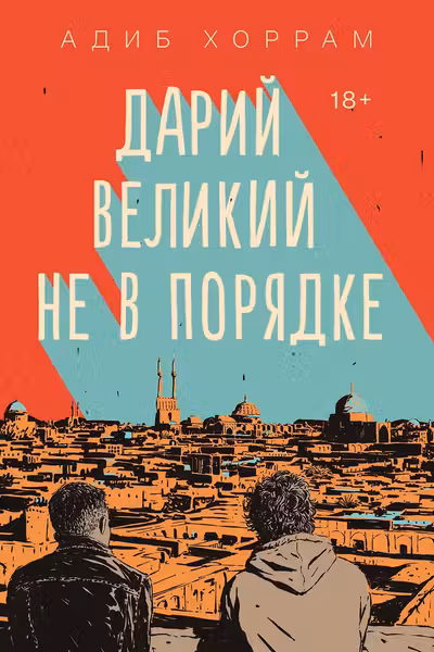 Дарий Великий не в порядке