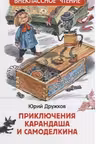 Приключения Карандаша и Самоделкина