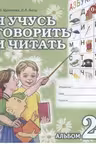 Я учусь говорить и читать. Альбом 2