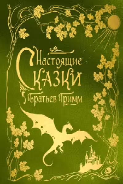 Настоящие сказки братьев Гримм