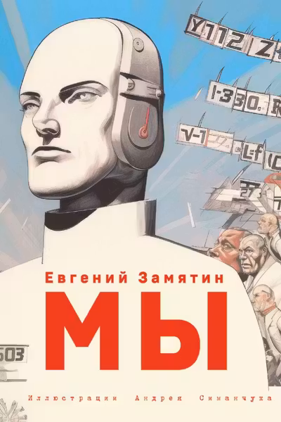 Мы (ил. А. Симанчука)