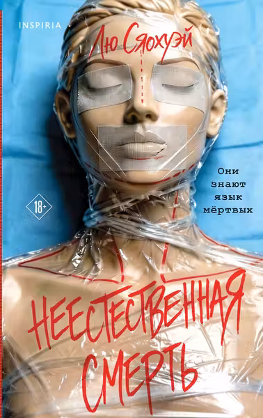 Неестественная смерть