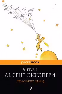 Маленький принц