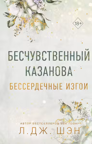 Бессердечные изгои. Бесчувственный казанова ( 3)