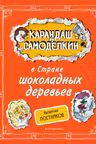 Карандаш и Самоделкин в Стране шоколадных деревьев