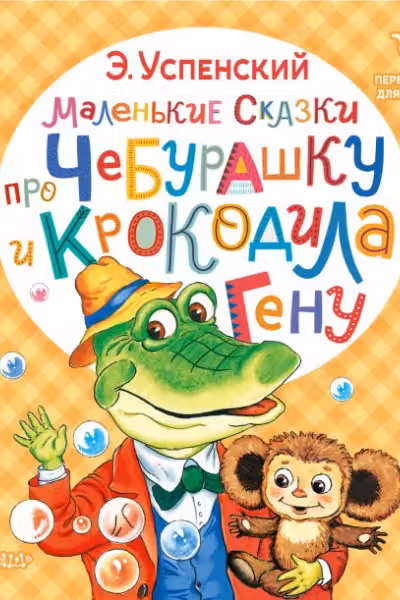 Маленькие сказки про Чебурашку и крокодила Гену
