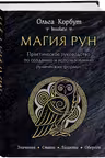 Магия рун. Практическое руководство по созданию и использованию рунических формул
