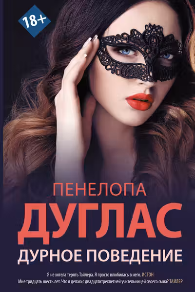 Дурное поведение