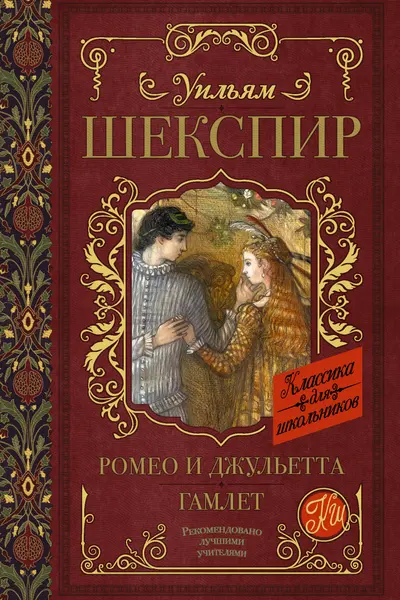 Ромео и Джульетта. Гамлет