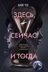 Здесь сейчас и тогда