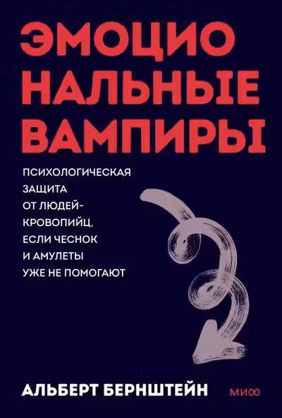 Эмоциональные вампиры. Психологическая защита от людей-кровопийц если чеснок и амулеты уже не помогают