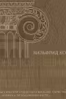 Энциклопедия архитектурных стилей.