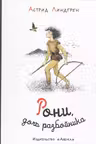 Рони дочь разбойника (иллюстр. И. Викланд)