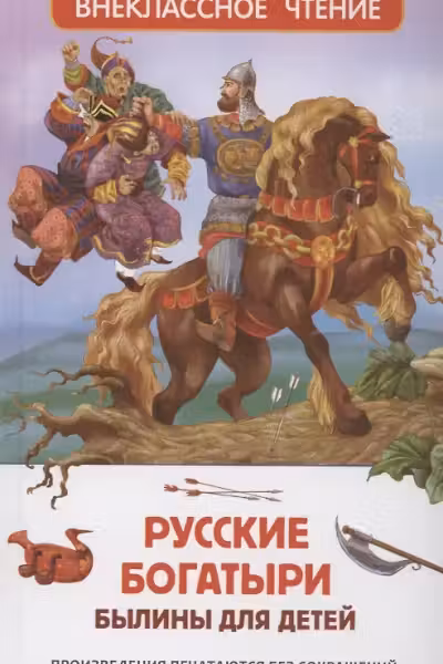 Русские богатыри. Былины для детей