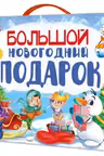 БОЛЬШОЙ НОВОГОДНИЙ ПОДАРОК (Дед Мороз с синим мешком)