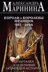 Шпаргалка для ленивых любителей истории.Короли и королевы Франции. 987 - 1498 гг.