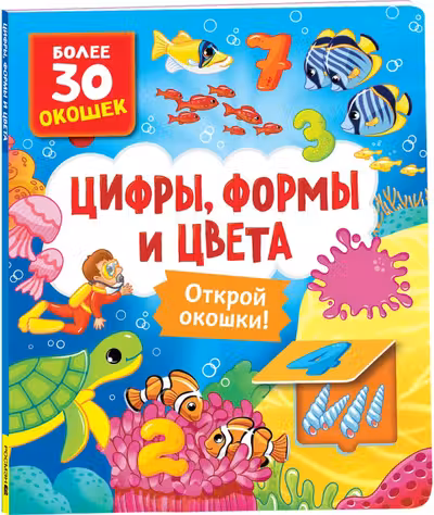 Книги с окошками. Цифры цвета и формы