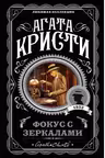 Фокус с зеркалами