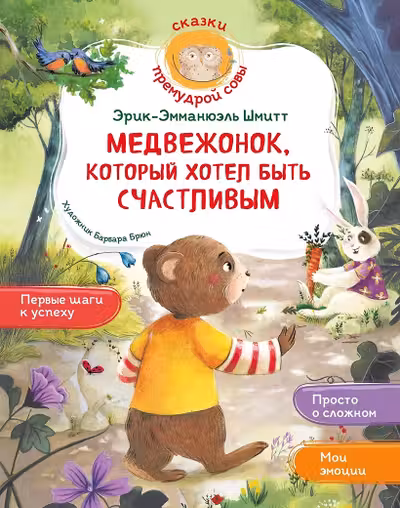 Медвежонок который хотел быть счастливым