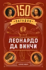 150 загадок Леонардо да Винчи