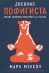 Дневник пофигиста: Тонкое искусство пофигизма на практике