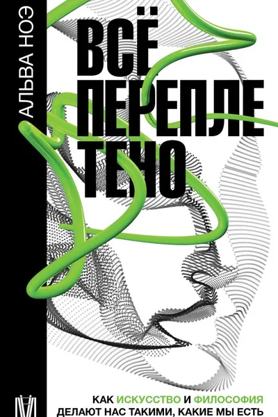 Все переплетено