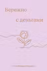 Бережно с деньгами. Планировщик бюджета