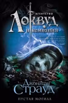 Пустая могила ( 5)
