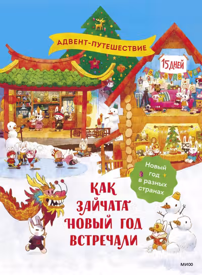 Как зайчата Новый год встречали