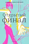 Открытый финал