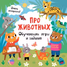 Про животных. Обучающие игры и задания