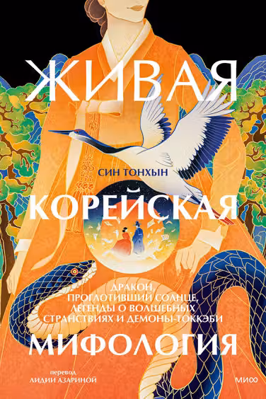 Живая корейская мифология. Дракон проглотивший солнце легенды о волшебных странствиях и демоны-токкэби