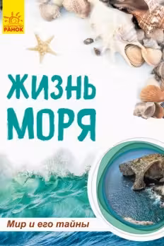 Мир и его тайны. Жизнь моря