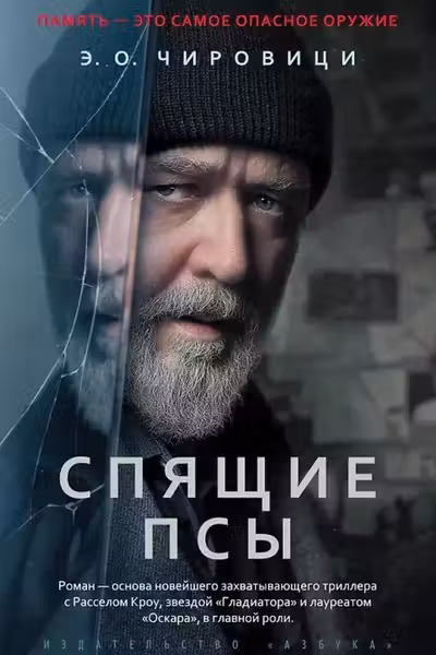 Спящие псы