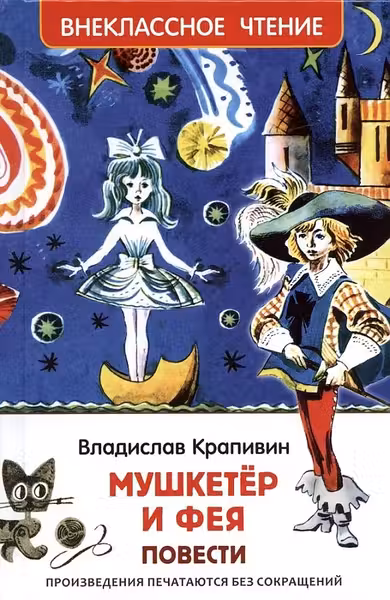 Мушкетер и фея.Крапивин Владислав.