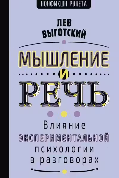 Мышление и речь