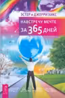 Навстречу мечте за 365 дней
