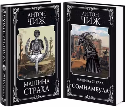 Комплект Машина страха + Сомнамбула