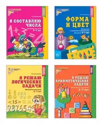 Комплект. Рабочие тетради по математике для детей 4-7 лет (4 тетради)