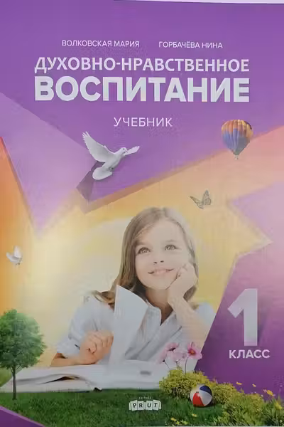 Духовно нравственное воспитание.Учебник.1кл