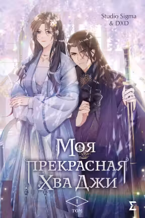 Моя прекрасная Хва Джи. Том 1