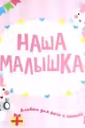 Фотоальбом. НАША МАЛЫШКА