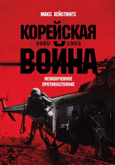 Кореиская воина 1950-1953. Неоконченное противостояние