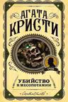 Убийство в Месопотамии
