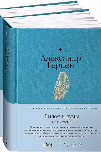 Былое и думы[в 2-х книгах]