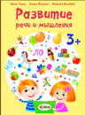 Развитие речи 3+