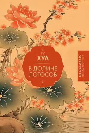 В Долине лотосов