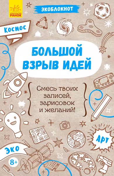 Экоблокнот: Большой взрыв идей